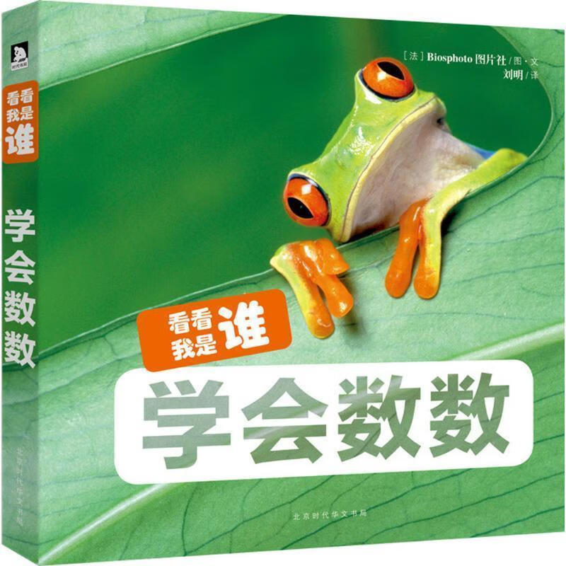 看看我是谁·学会数数(中国环境标志 绿色印刷) 法国biosphoto图片社