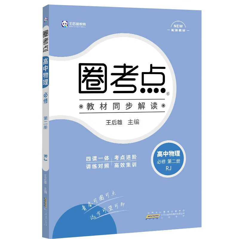 新教材2022版王后雄圈考点 高中物理必修第二册 人教版 王后雄高一物理课本同步辅导资料