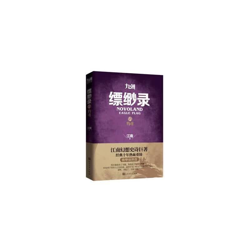 豹魂-九州缥缈录-VI 江南 小说 9787020109579