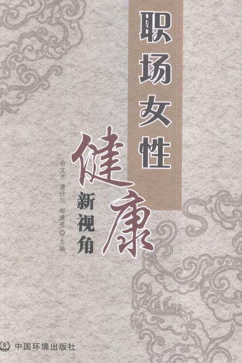 包邮：职场女性健康新视角 养生/保健 女性保健基本知识 图书