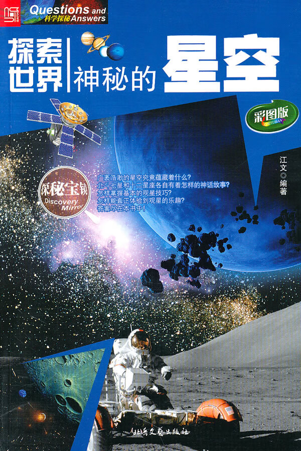 探索世界--神秘的星空