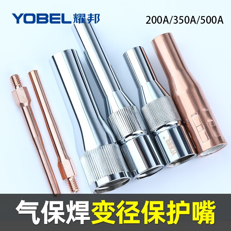 yobel二保焊机焊枪枪头配件加长保护嘴喷嘴导电嘴保护套缩口变径保护