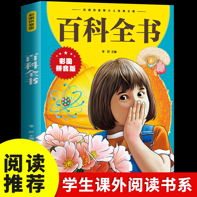 【东方文澜】百科全书彩图拼音注音儿童一二年级小学生正版书籍 百科