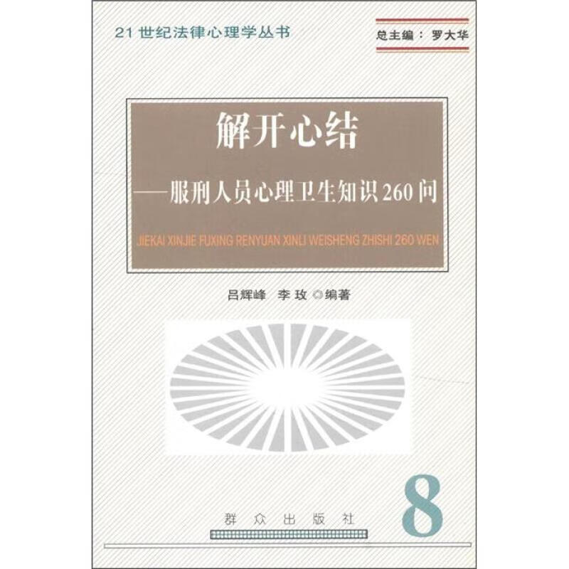 解开心结:服刑人员心理卫生知识260问吕辉峰心理学9787501440450 犯罪