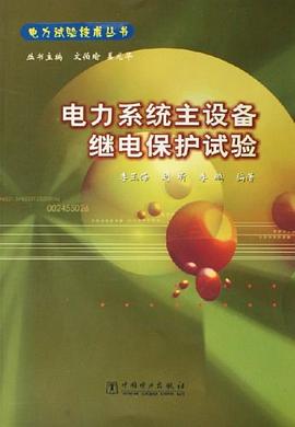 正版现货电力系统主设备继电保护试验 文伯瑜 姜龙华 9787508332192