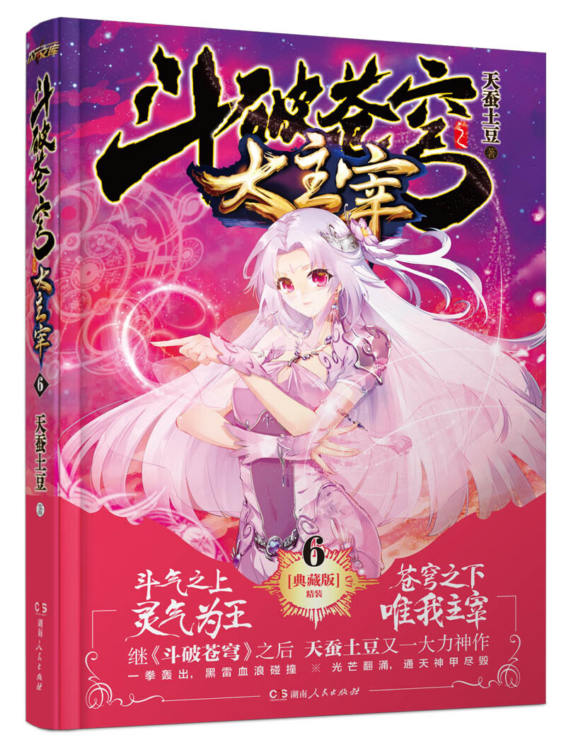 斗破苍穹之大主宰6(精装典藏版)