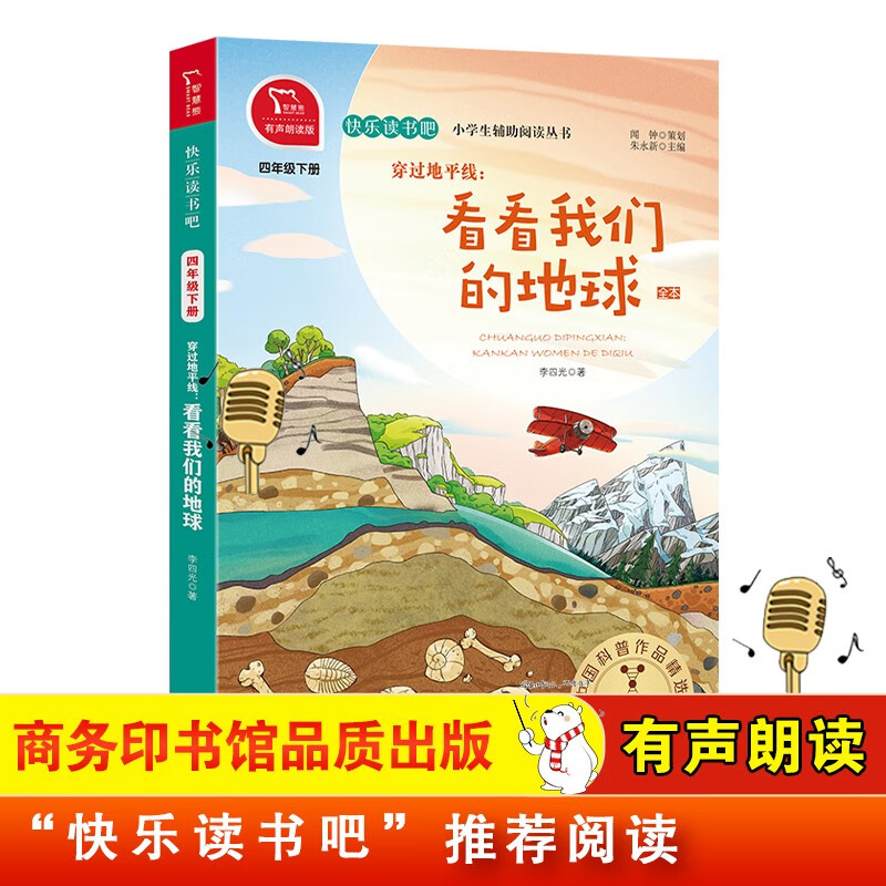快乐读书吧四年级下推荐课外阅读书 穿过地平线：看看我们的地球 小学语文教材配套课外阅读书目 有声朗读版 商务印书馆万物复书四年级