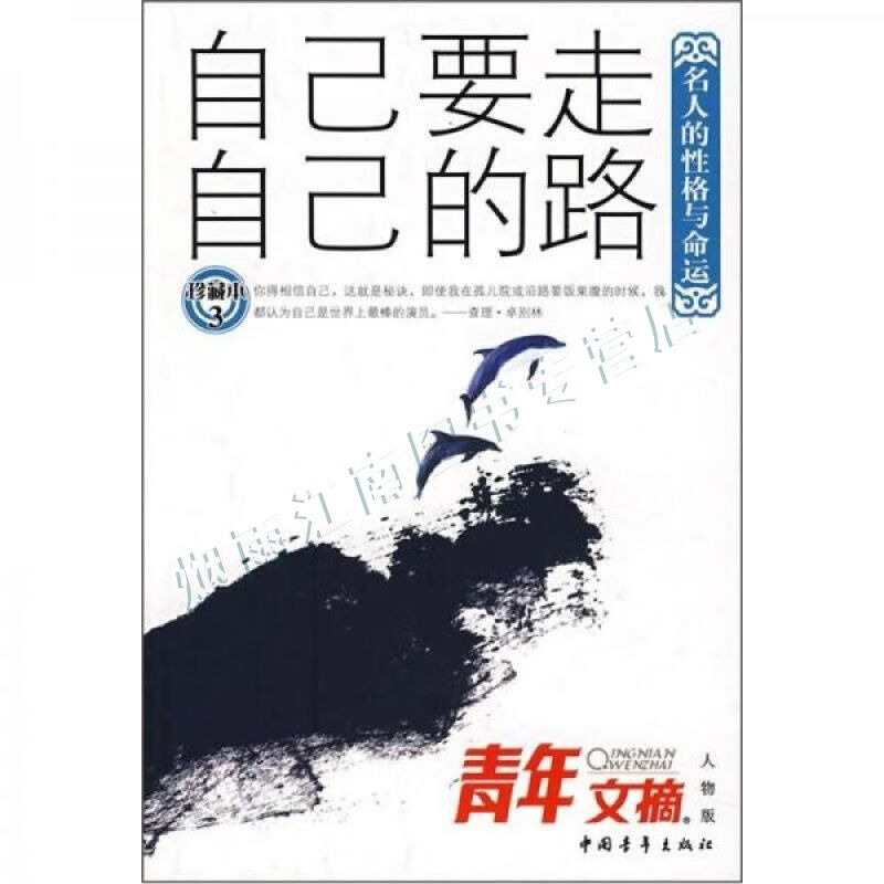 青年文摘人物版珍藏本3:自己要走自己的路【上新】