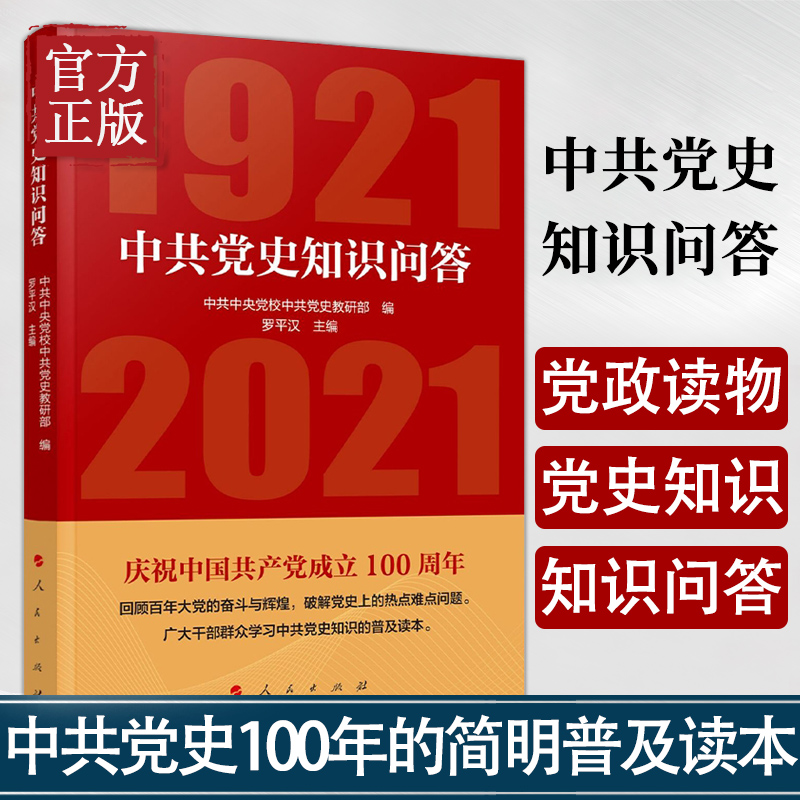 中共党史知识问答(1921—2021) 罗平汉著 中共党史知识普及读本 简明