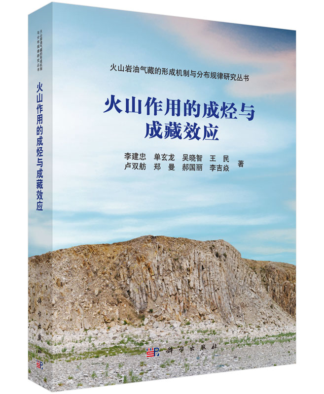 火山作用的成烃与成藏效应