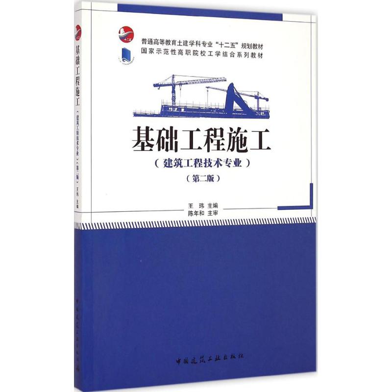 基础工程施工(第2版)