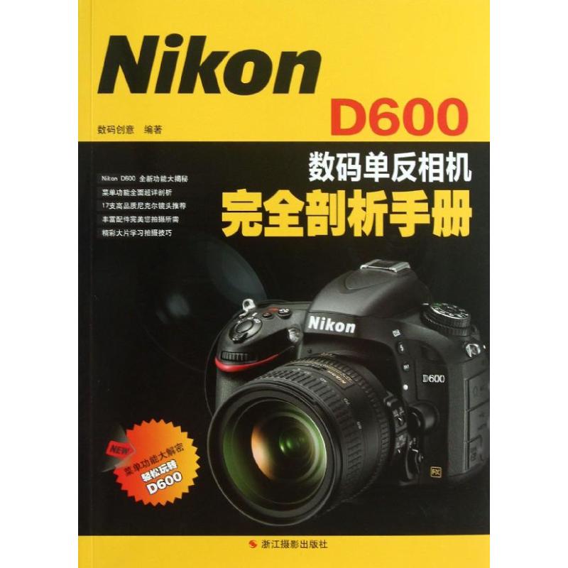 Nikon D600数码单反相机完全剖析手册 