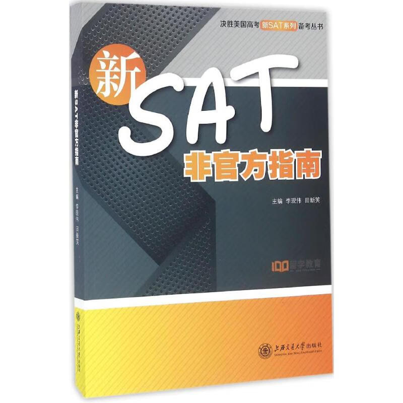 新SAT非官方指南 李现伟,田新笑 主编 书籍