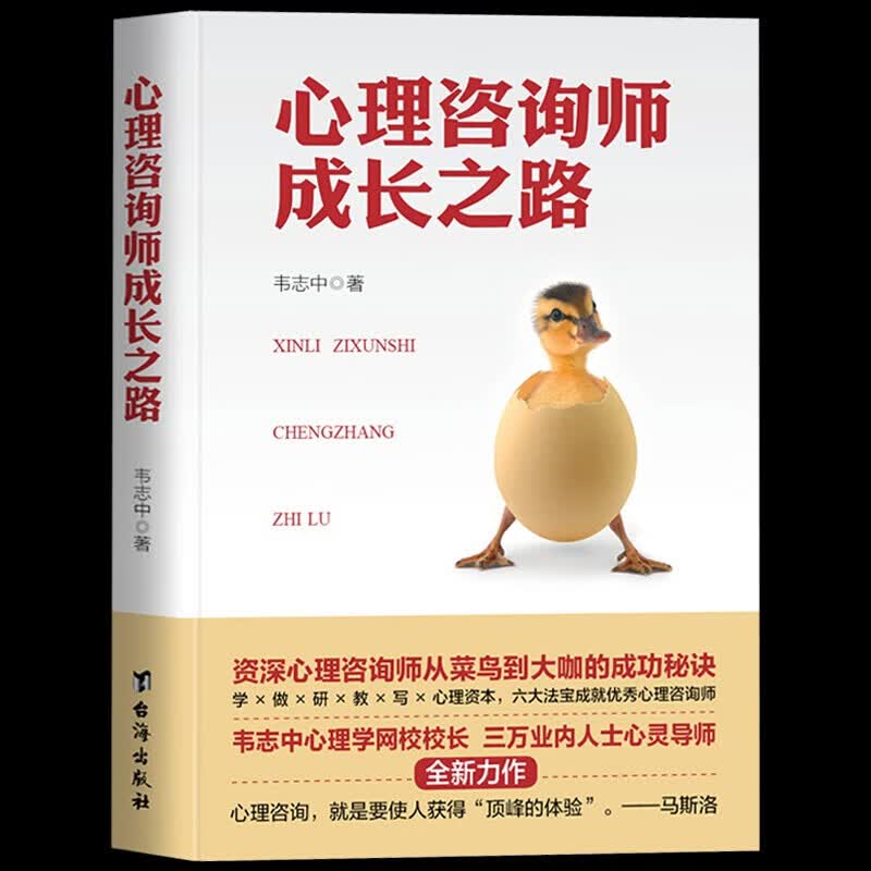 【官方旗舰店】心理咨询师成长之路 心理咨询师基础知识 韦志中 心理学网校精品丛书