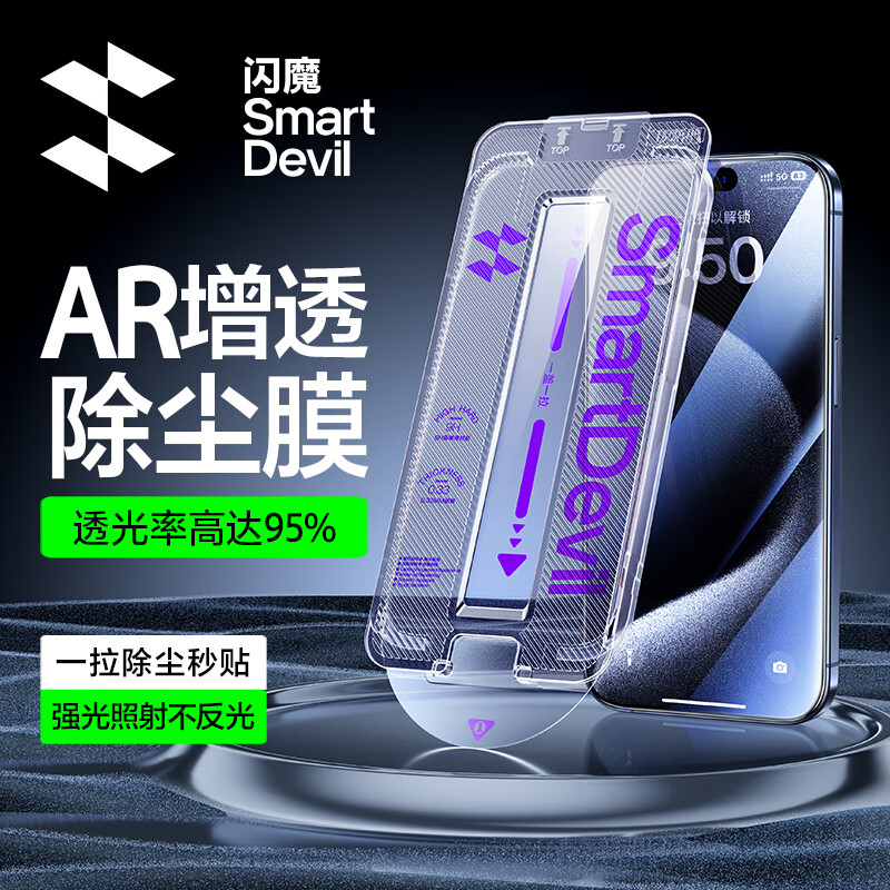 闪魔 苹果15promax钢化膜 iphone15pro手机膜增透降反射AR手机膜高清抗指纹秒贴膜 苹果15promax AR抗反射除尘仓属于什么档次？