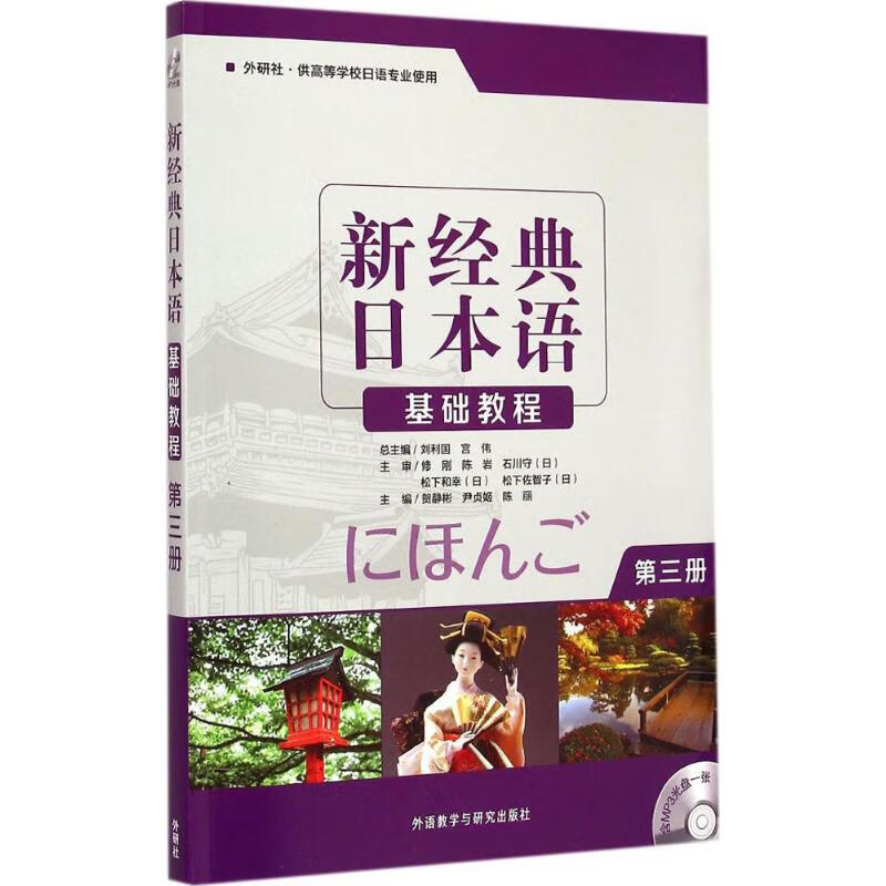 新经典日本语基础教程第3册