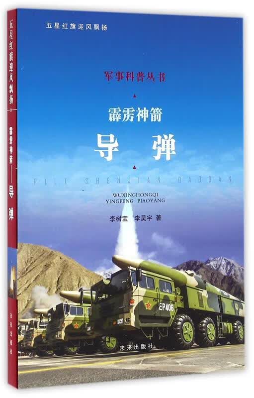 霹雳神箭:导弹 李树宝 李昊宇 未来出版社