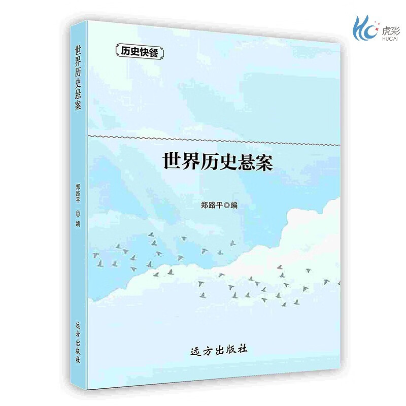 【按需印刷】世界历史悬案