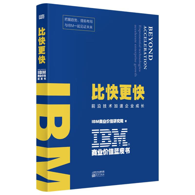 IBM商业价值蓝皮书:比快更快 图书
