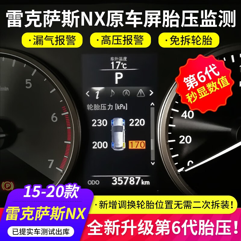 王慕怡适用于雷克萨斯nx200胎压监测nx300h胎压检测原车仪表显示器