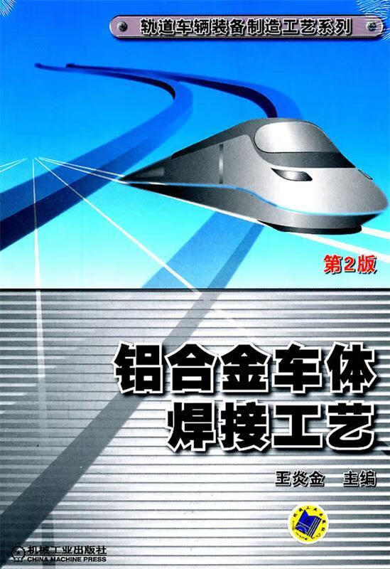 铝合金车体焊接工艺 第2版