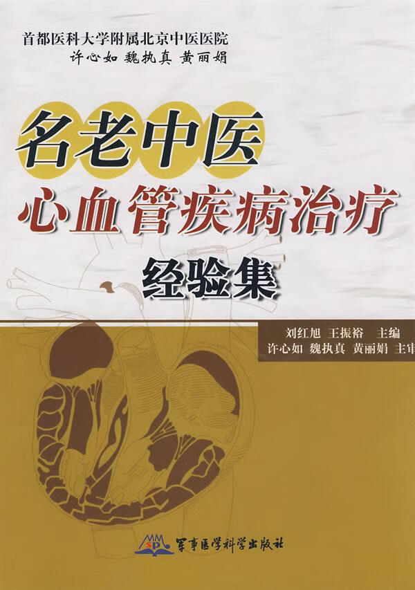 名老中医心血管疾病治疗经验集