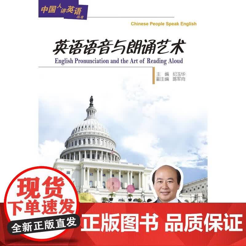 英语语音与朗诵艺术 English Pronunciation and the Art of Rea正版