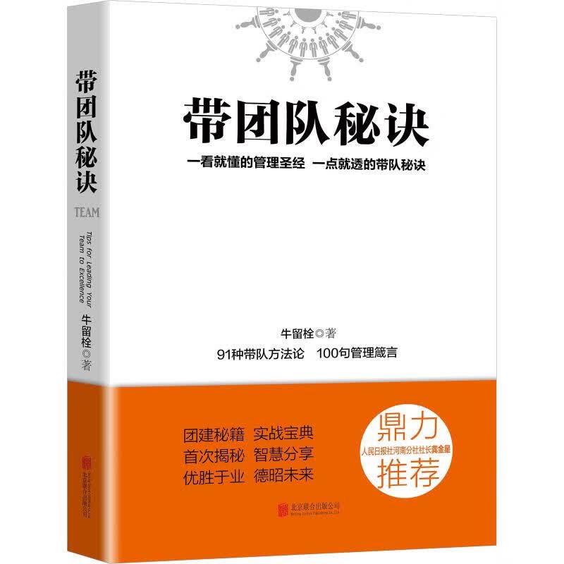 正版 带团队秘诀 牛留栓 管理/管理工具书