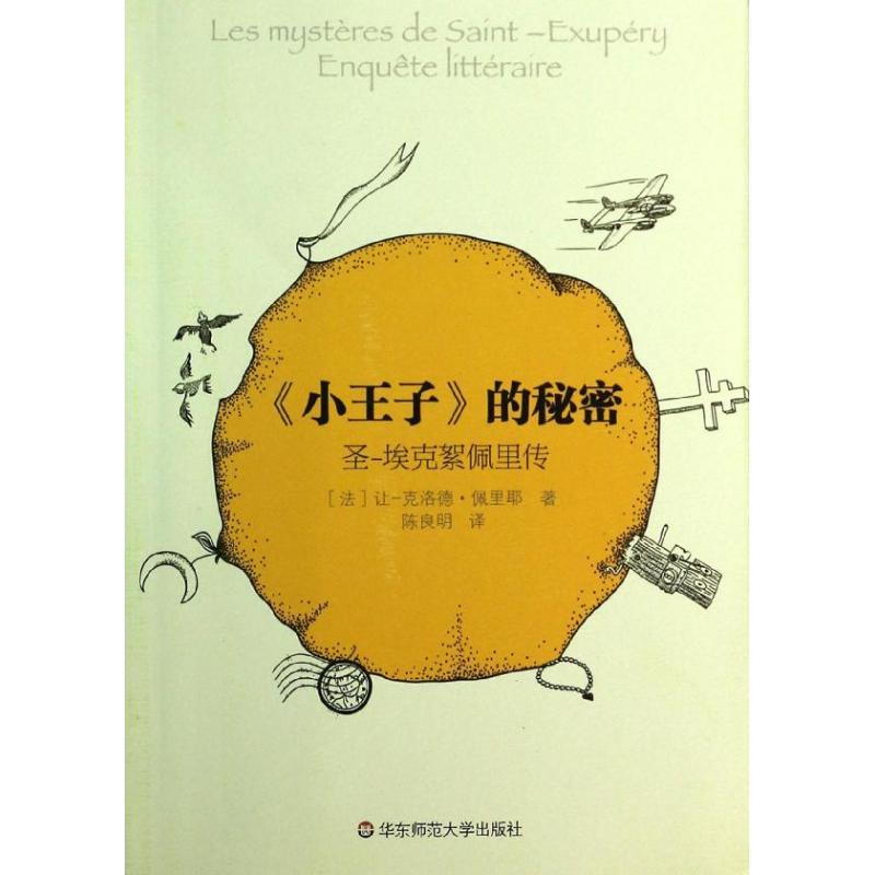 <小王子>的秘密