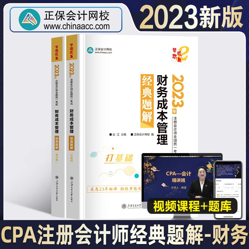 2023注册会计教材cpa经典题解 正保会计网校cpa2023教材注册会计师考试图书基础提升讲义试题试卷经典题解 财务管理 单科