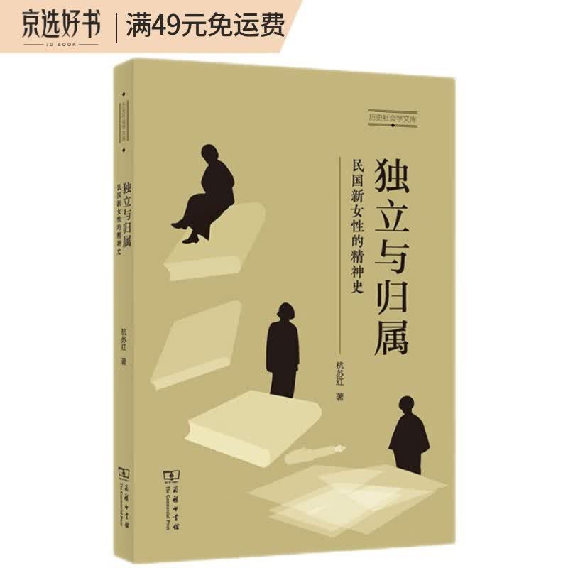 独立与归属：民国新女性的精神史(历史社会学文库)