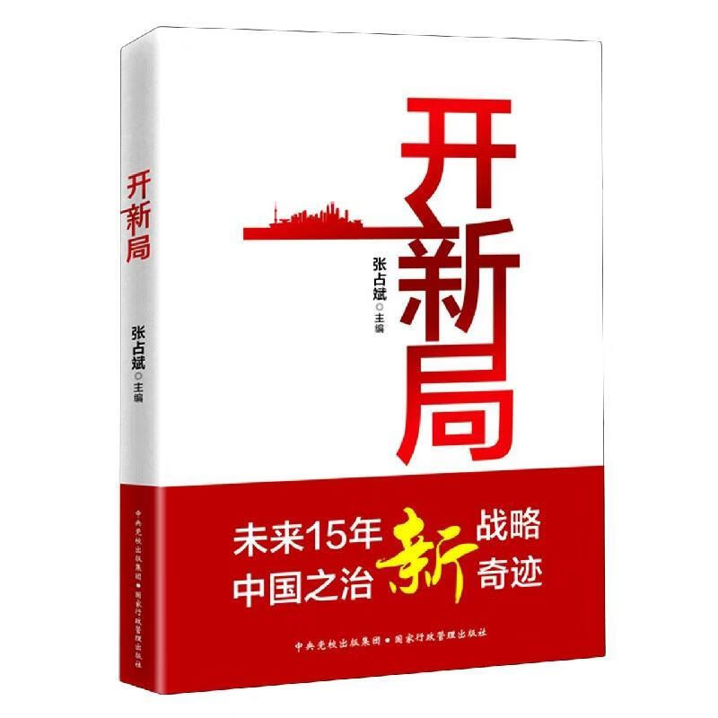 开新局 9787515025094【正版图书】