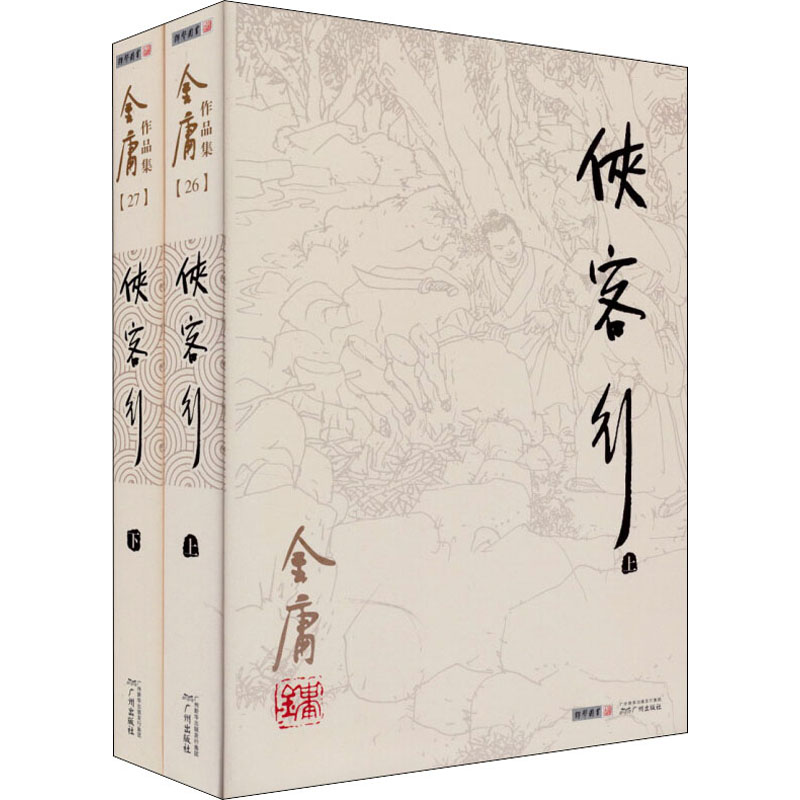 侠客行(全2册) 金庸  书籍