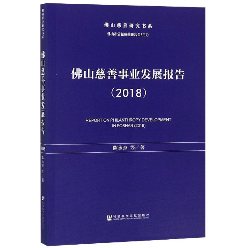 佛山慈善事业发展报告(2018)