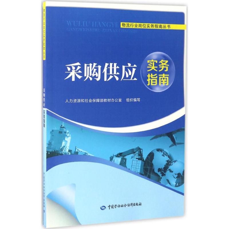 采购供应实务指南