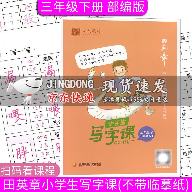 2021版田英章小学生写字课三年级下册部编版人教版正楷书临摹帖小学语文3年级下册同步课本教材课课练习