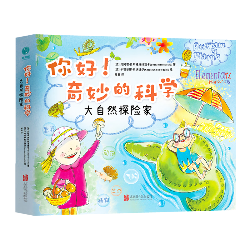 你好！奇妙的科学套装（全两册）：大自然探险家+生活里的数学家