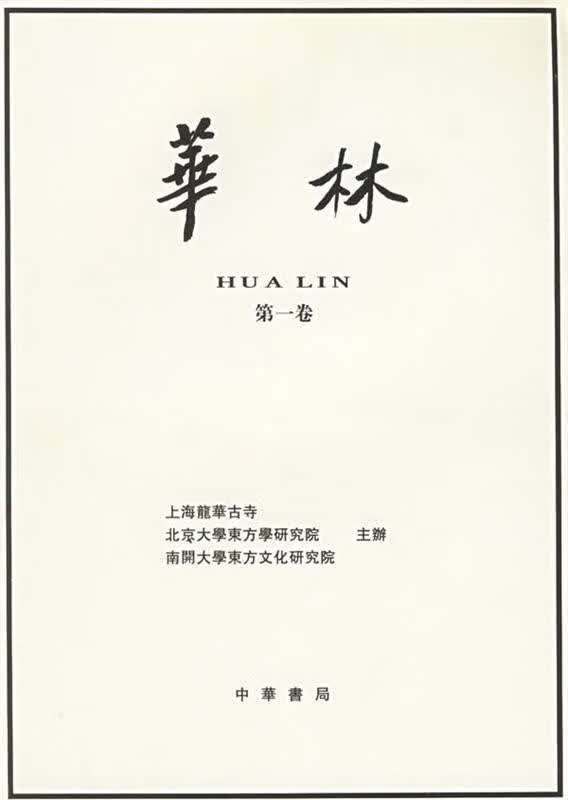 华林 湛如主编【正版书】