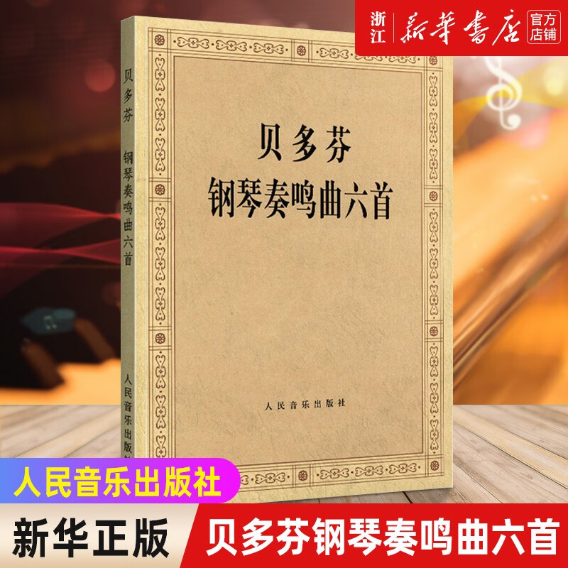 【贝多芬肖邦钢琴基础练习曲教材教程书自选