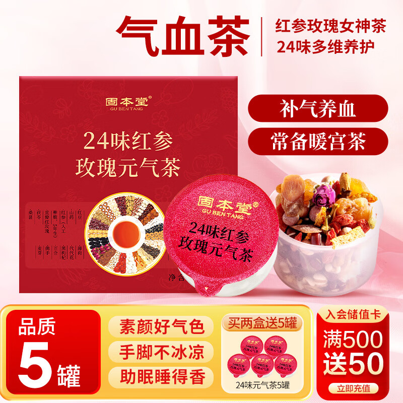 固本堂24味红参玫瑰元气茶养生茶补气血女神玫瑰花茶姨妈红枣桂圆枸杞茶
