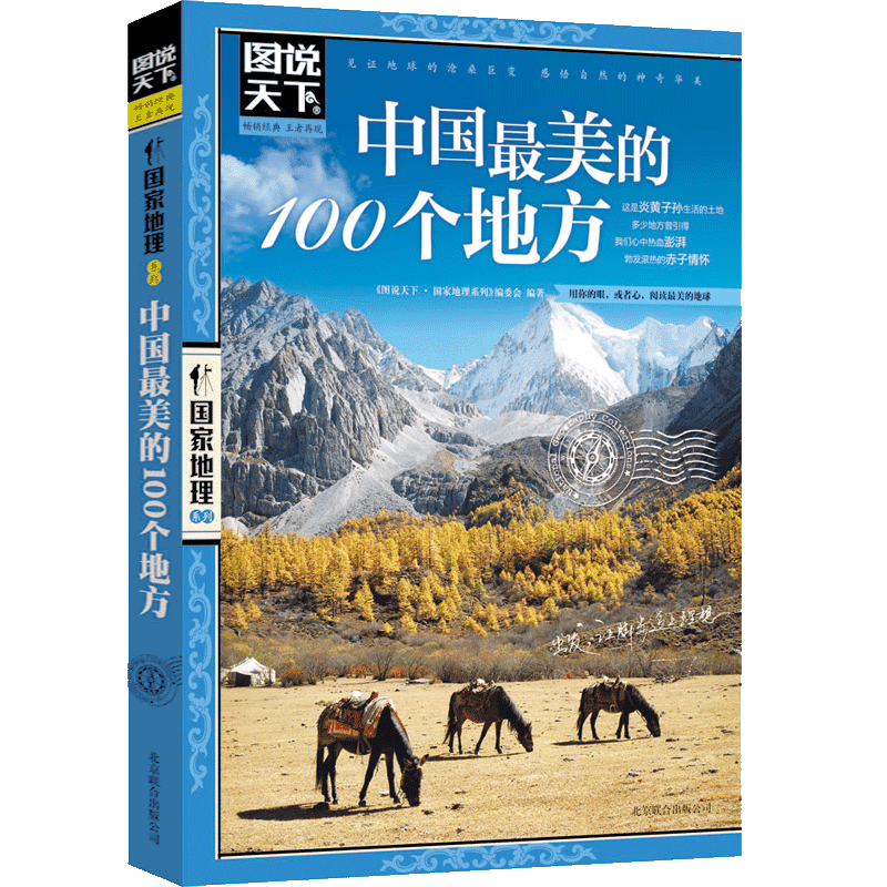 图说天下国家地理中国最美的100个地方 彩图畅销版旅游书籍自助游攻略旅行指南