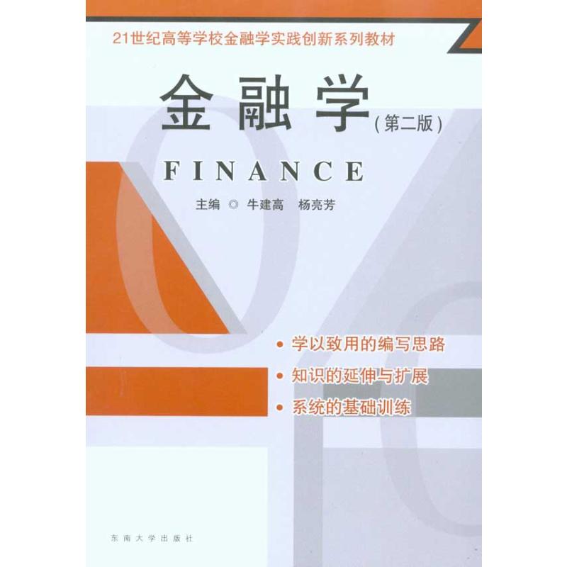 金融学(第二版)