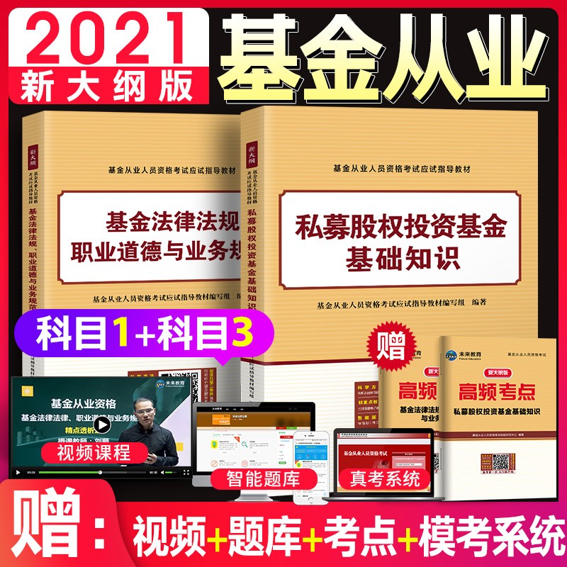 2021基金从业资格考试题库官方教材用书 私募股权/证券投资基金基础知识+法律法规职业道德与规范教材 【科目一+科目三】教材