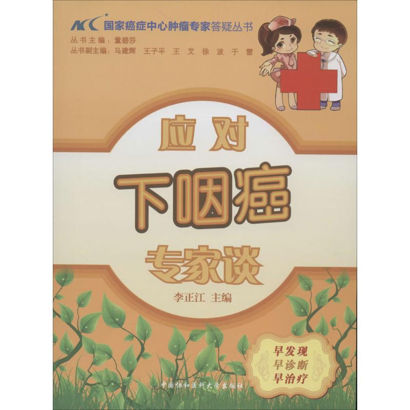 应对下咽癌专家谈