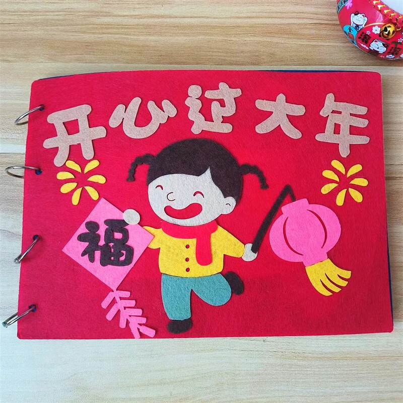 过年春节新年绘本自制布书材料套装幼儿园手工作业diy子不织布 开心过