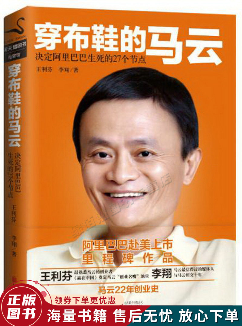 穿布鞋的马云:决定生死的27个节点