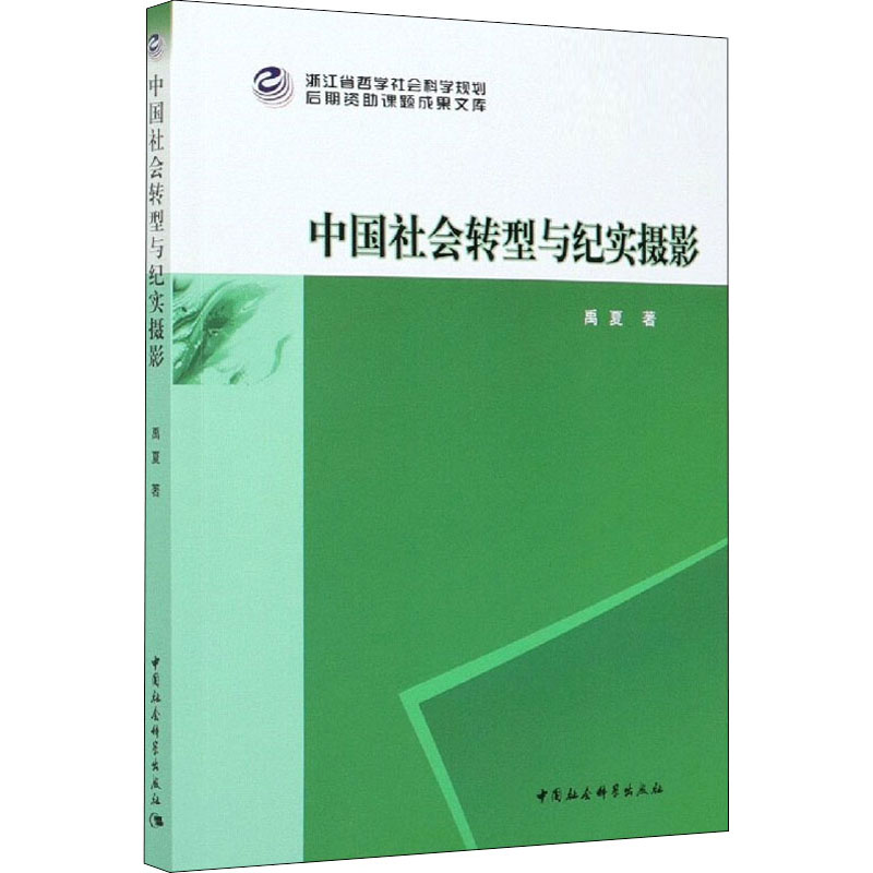 中国社会转型与纪实摄影