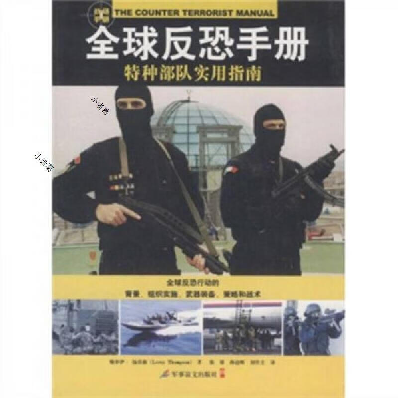 全球反恐手册：特种部队实用指南军事谊文出版社[英]勒罗伊·汤普
