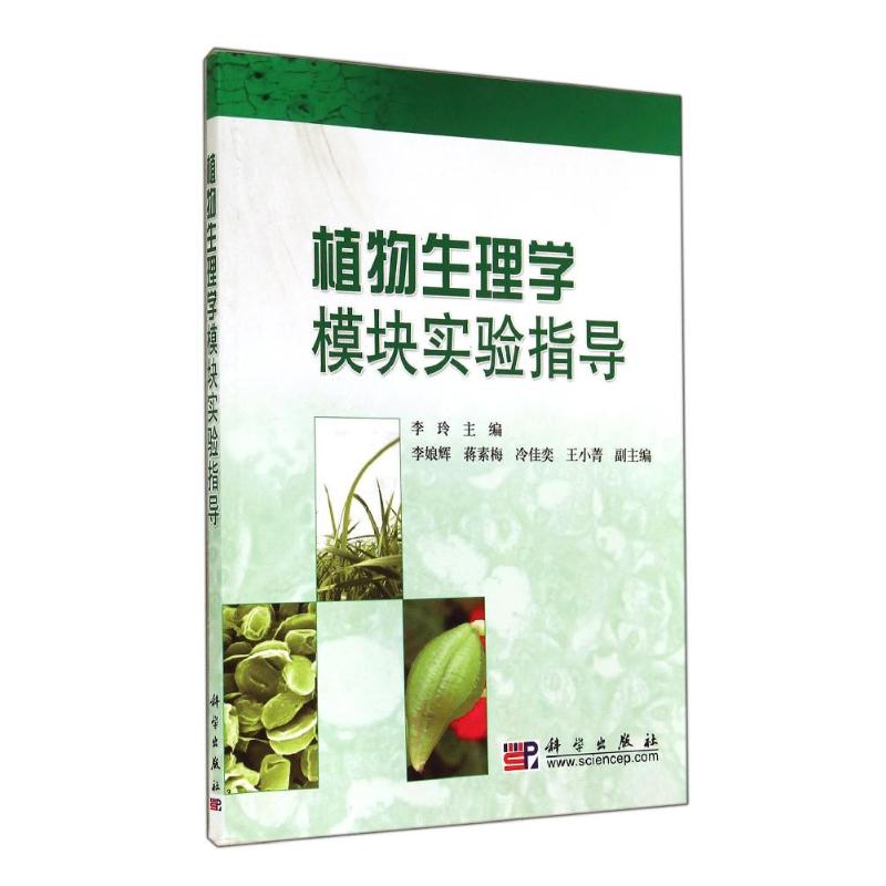 植物生理学模块实验指导 李玲 作 书籍