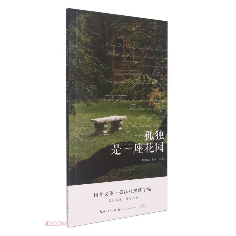 孤独是一座花园  湖北美术 978757